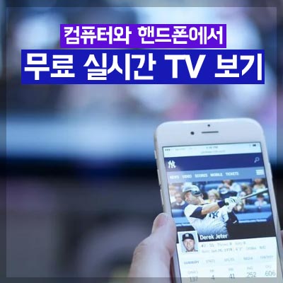 실시간-TV-무료-실시간-티비-보기