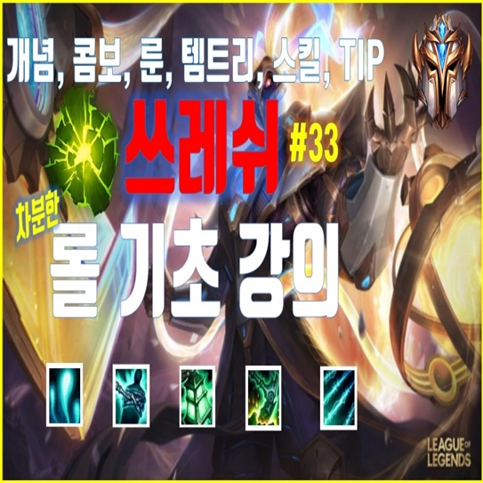  롤 시즌10 서폿 쓰레쉬 룬 템트리 공략