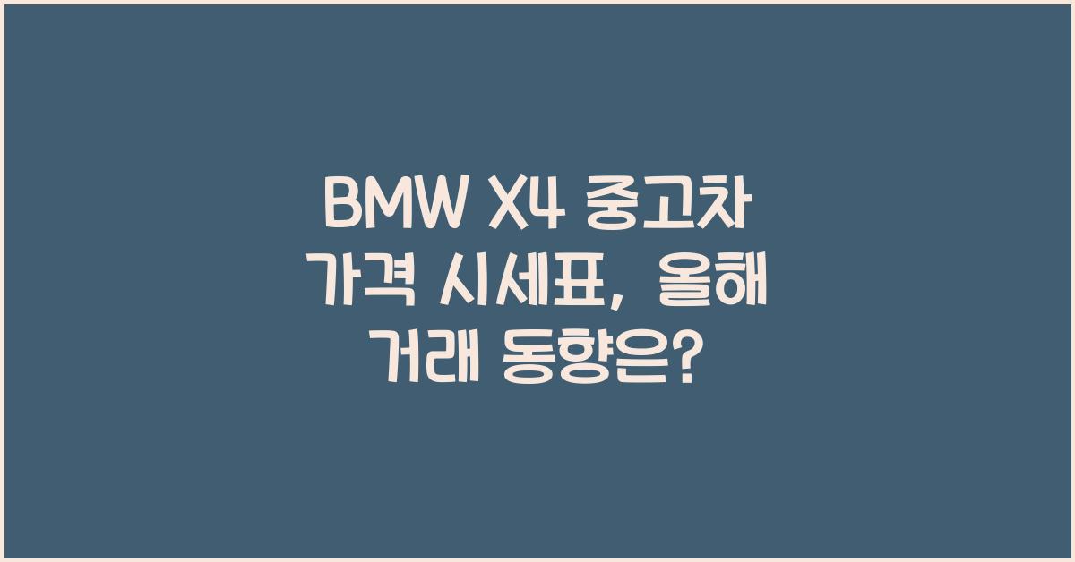 BMW X4 중고차 가격 시세표