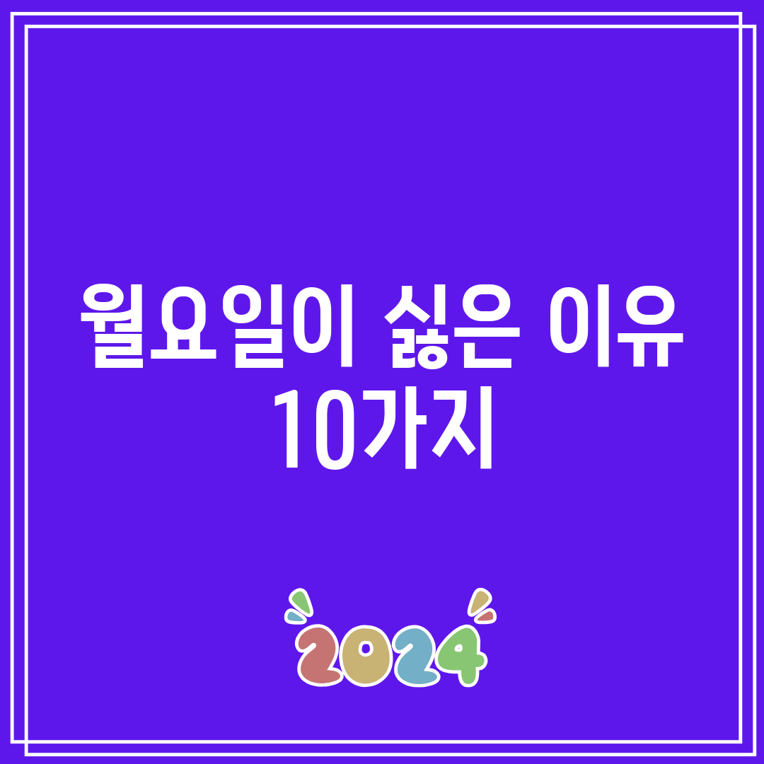 월요일이 싫은 이유 10가지