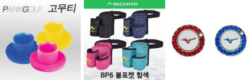 파크골프 총정리 (Part Golf 정의, 규칙, 준비물, 회비, 골프채 가격, 동호회 시작 방법) 티, 볼 포켓, 볼마커