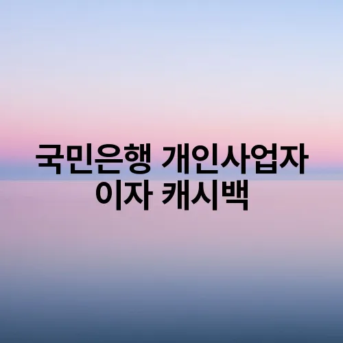 국민은행 개인사업자 이자 캐시백