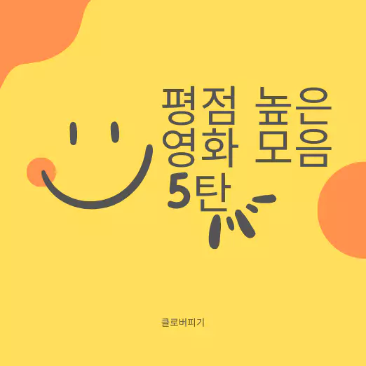  높은 평점 영화 리스트 - 8점 이상 영화 모음 5탄