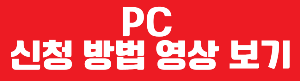 PC 신청 방법 안내