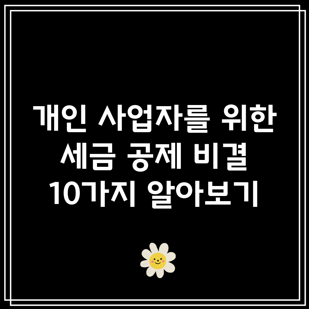 개인 사업자를 위한 세금 공제 비결 10가지 알아보기