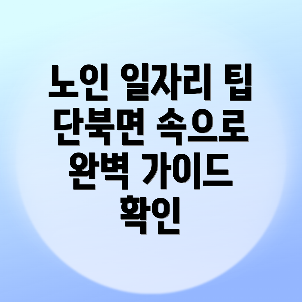 노인 일자리