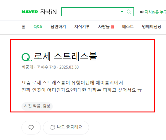 로제 스트레스볼 구매 질문 지식인