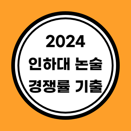 2024 인하대 논술 경쟁률 기출문제