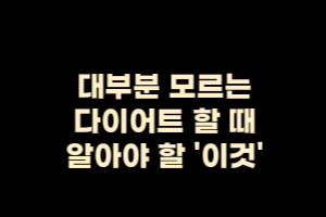  대부분 모르고 있는 다이어트 할 때 알아야 할 '이것'