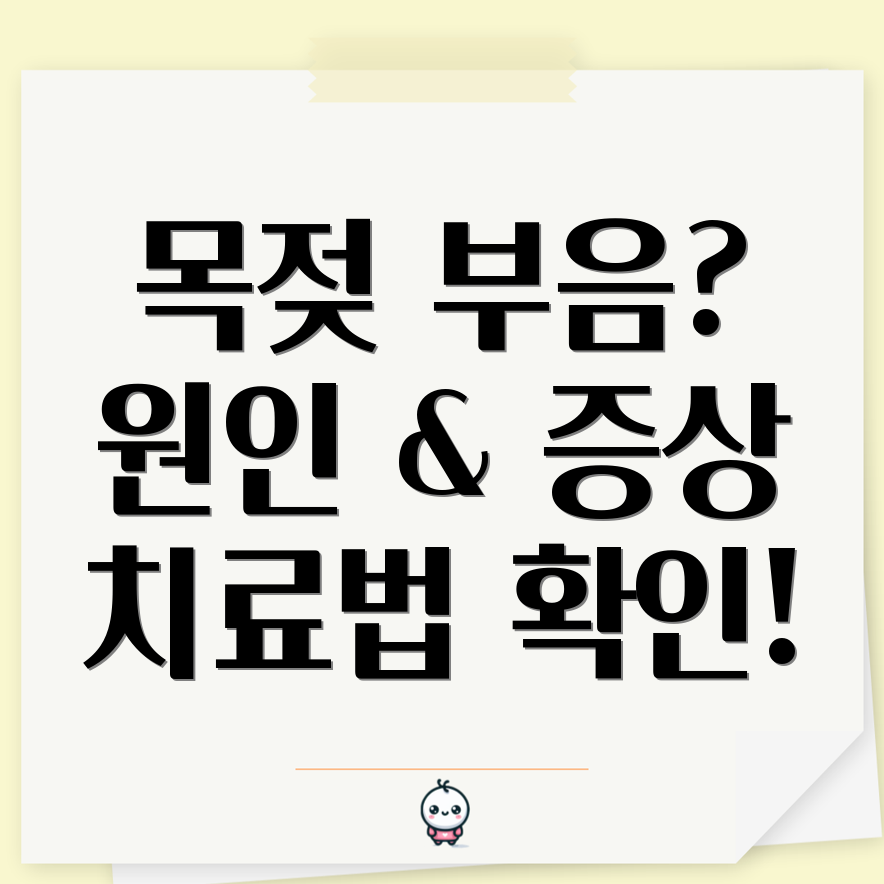 목젖 부음