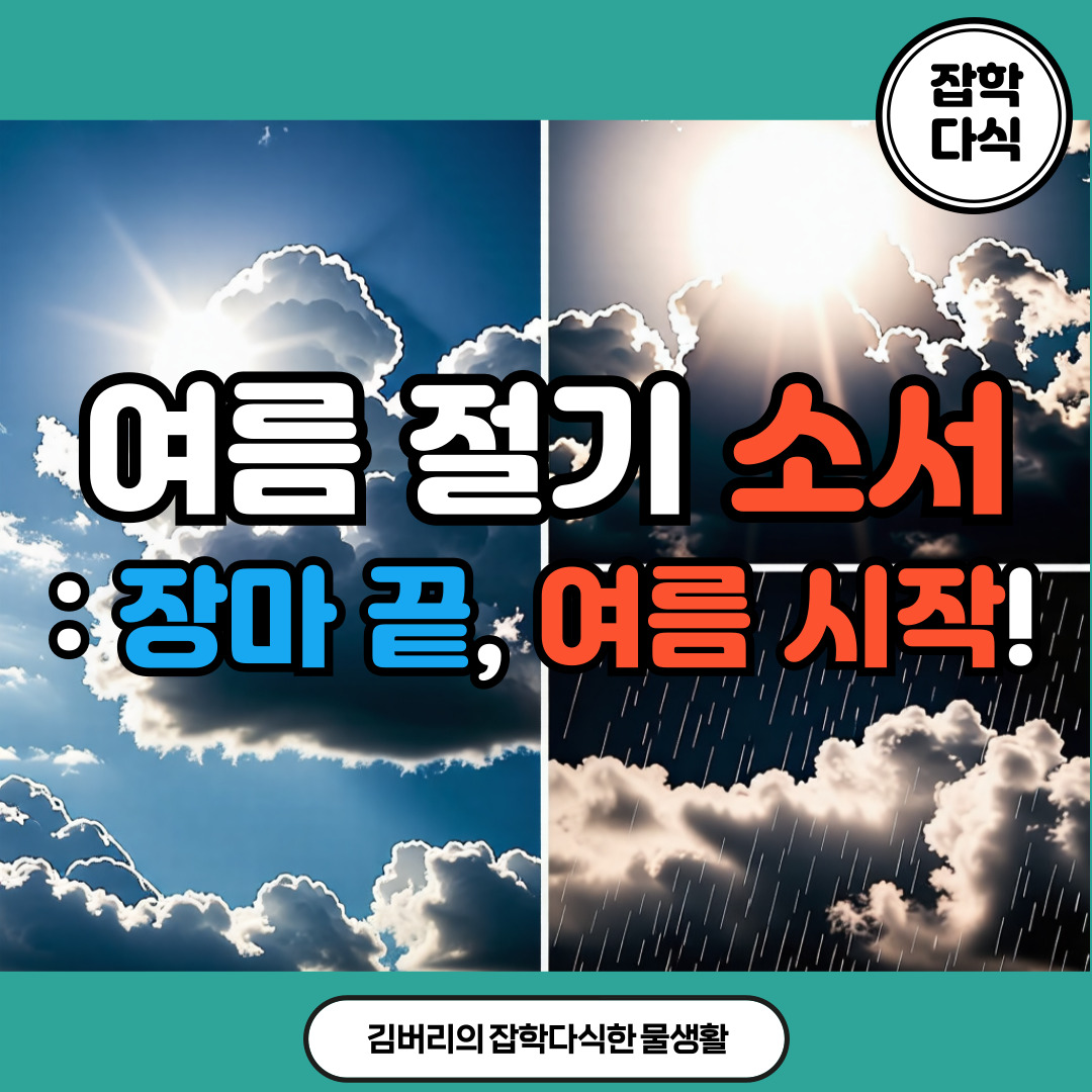 여름 절기 소서: 장마 끝, 여름 시작