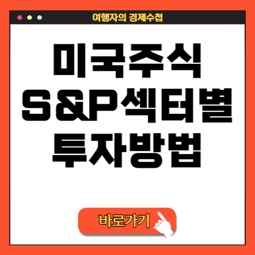 미국 주식 S&P500 경기 사이클에 따른 투자 방법