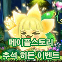  메이플스토리 추석 히든 이벤트