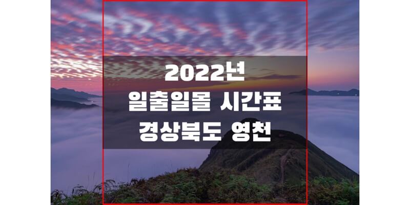 2022년-경상북도-영천-일출-일몰-시간표-썸네일