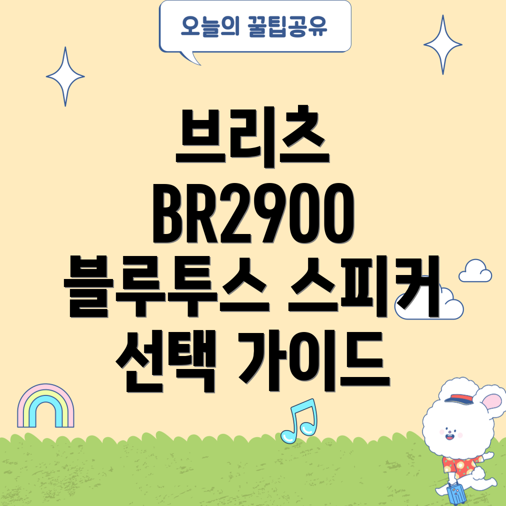 브리츠BR2900프리미엄블루투스스피커선택가이드장단점비교분석
