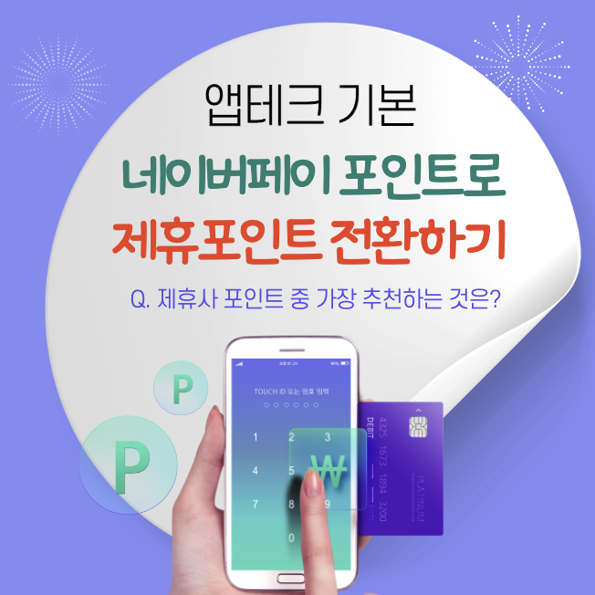  앱테크의 기본, 네이버페이포인트로 제휴포인트 전환하기