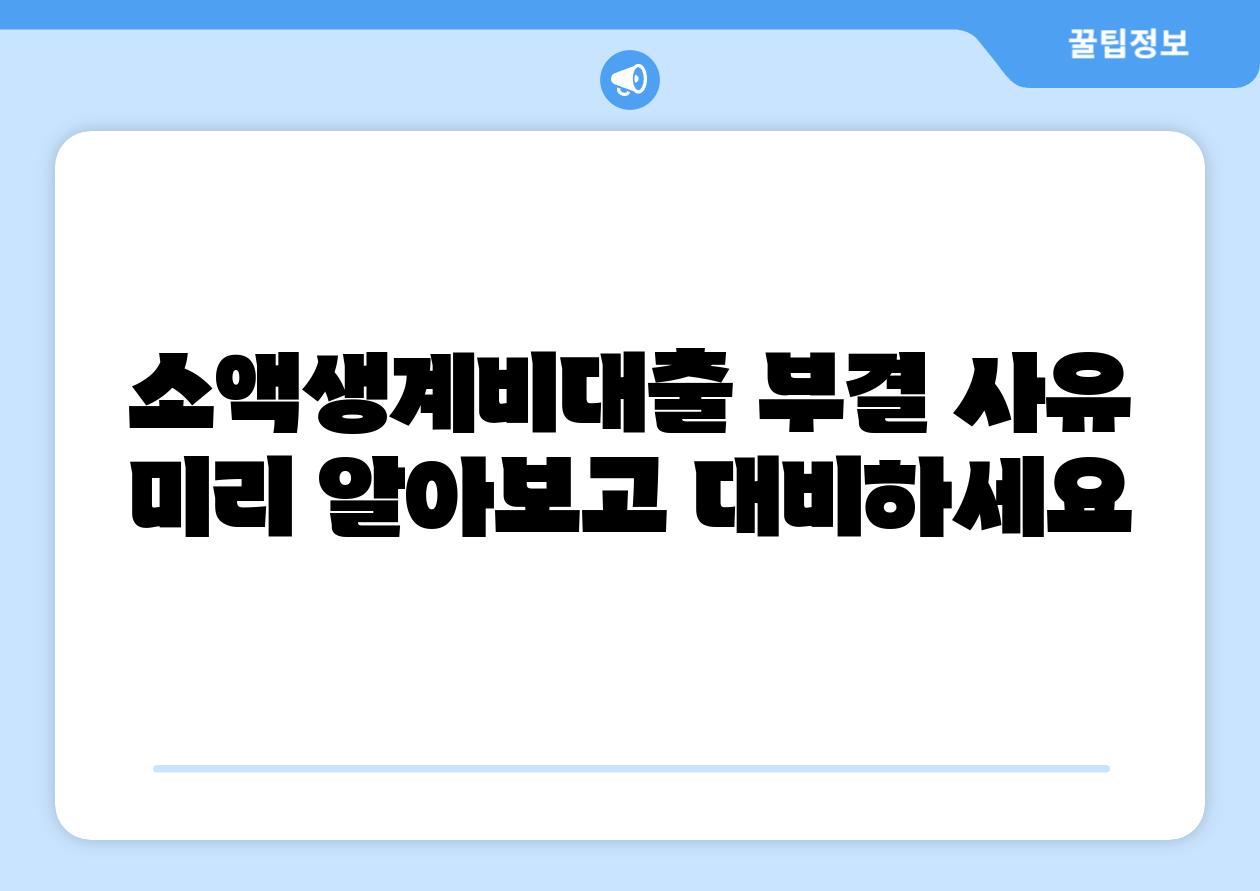 소액생계비대출 부결 사유 미리 알아보고 대비하세요