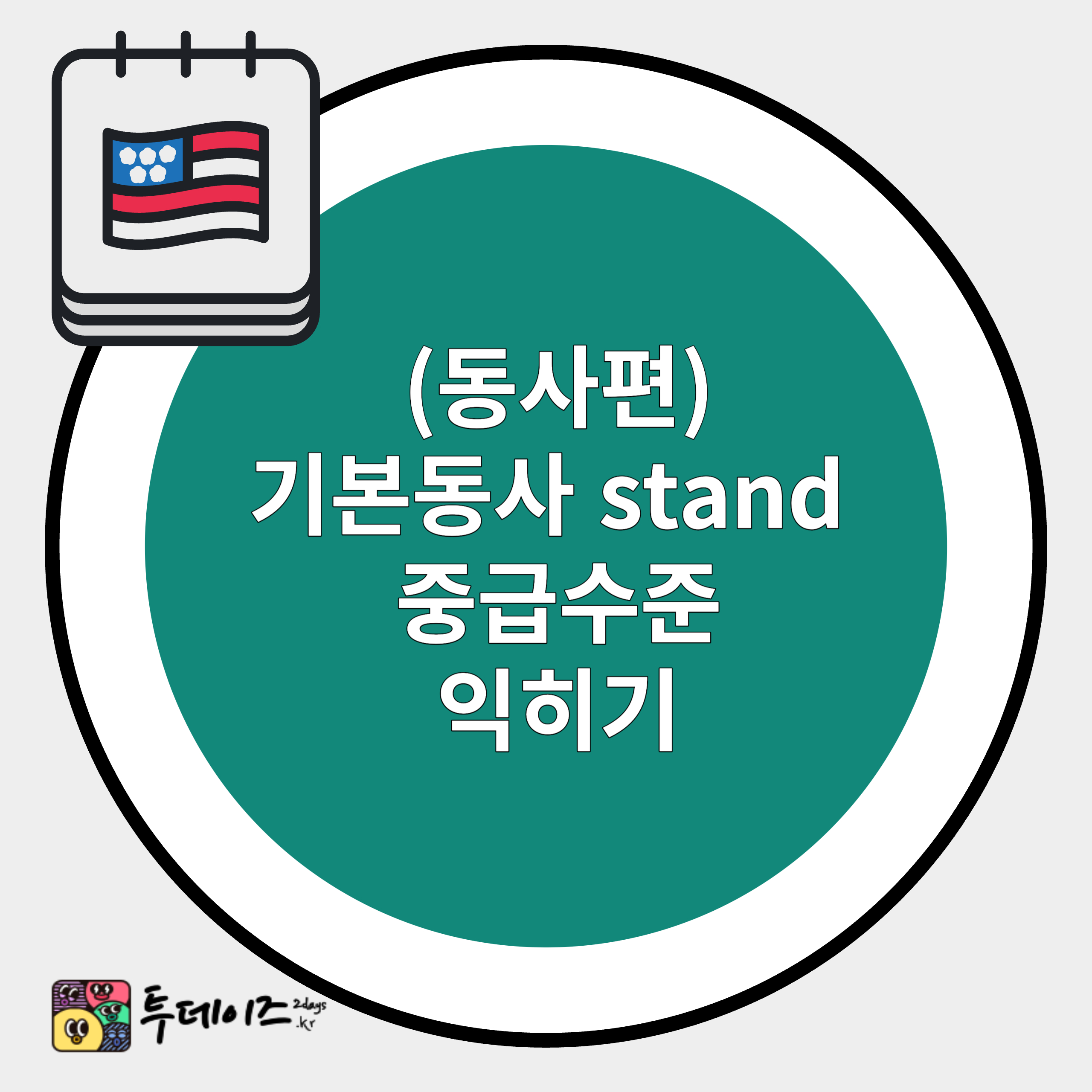 stand 활용법 표현 익히기