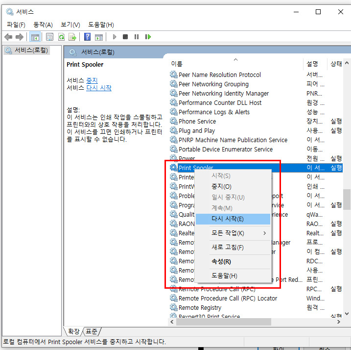 프린트 spooler 다시 시작합니다.