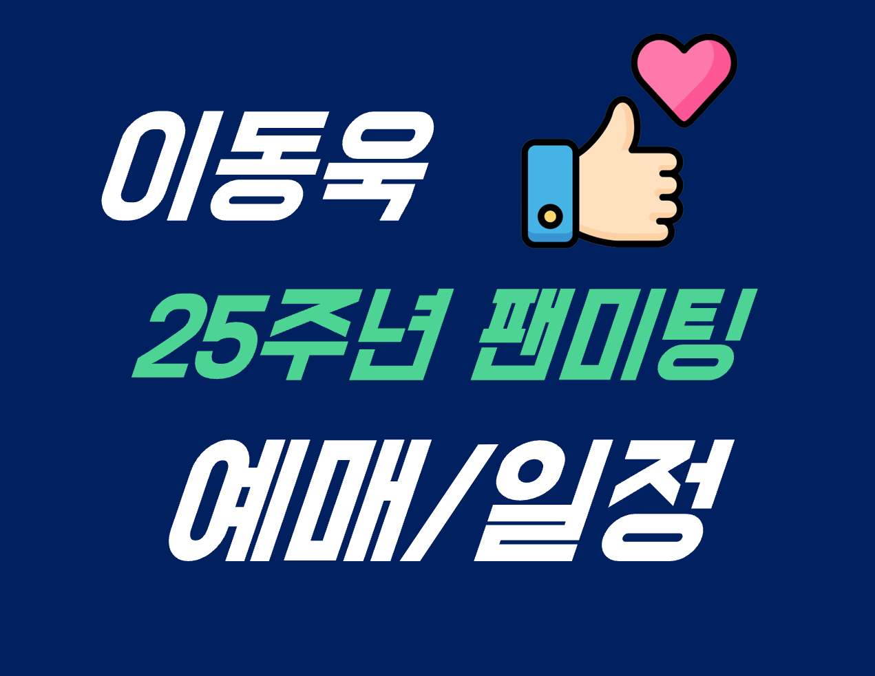 이동욱 25주년 팬미팅