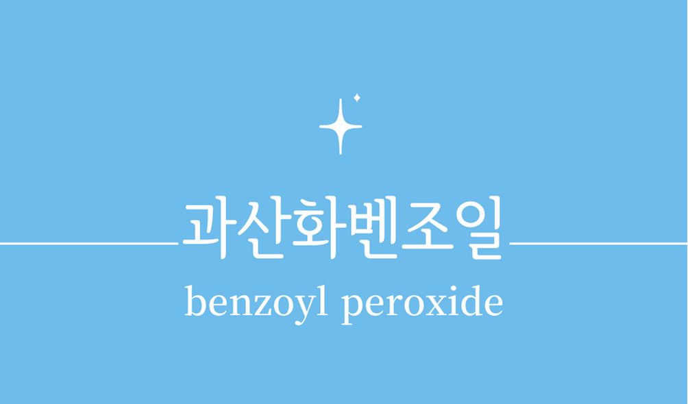 '과산화벤조일(benzoyl peroxide)'