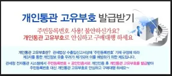 해외직구 개인통관 고유번호 발급방법_2
