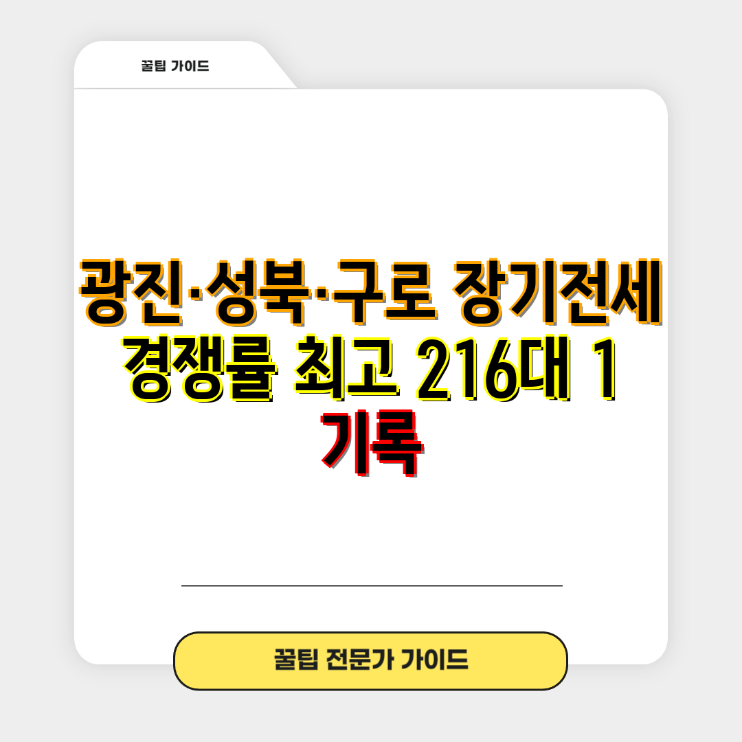 광진·성북·구로 장기전세 경쟁률 최고 216대 1 기록