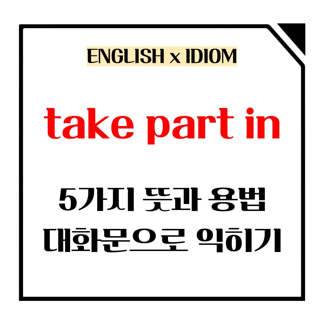 take part in 5가지 뜻과 용법 메인사진입니다.