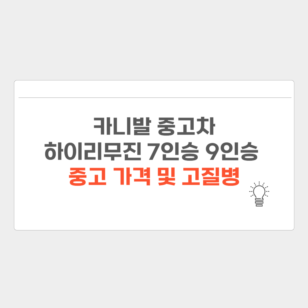 기아 카니발 7인승 9인승 하이 리무진 중고차 가격 고질병