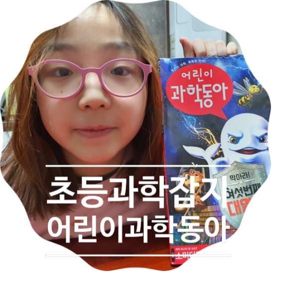 : 막아라! 여섯 번째 대멸종을 즐겁게 읽는 초등학교 과학잡지 어린이과학동아
