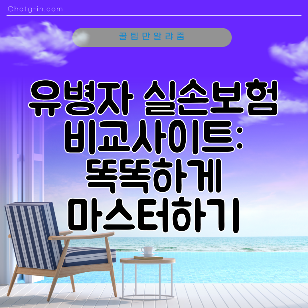 유병자 실손보험 비교사이트 똑똑하게 마스터하기