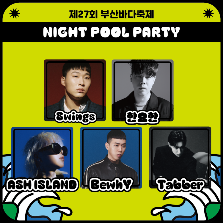 부산바다축제 Night Pool Party(나이트 풀파티) 일정 및 라인업