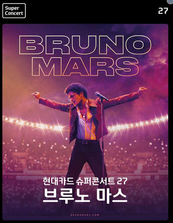  브루노마스 내한 현대카드 슈퍼콘서트 27 예매, 좌석, 가격, 일정, 장소
