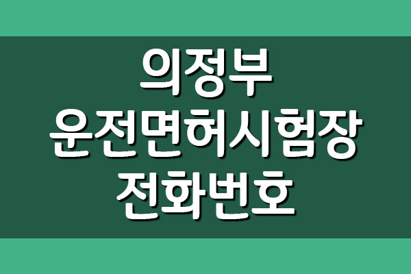  의정부운전면허시험장 전화번호, 주소 및 위치, 주차장