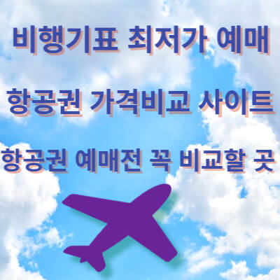 항공권 비교 사이트 가장 저렴하게 예매