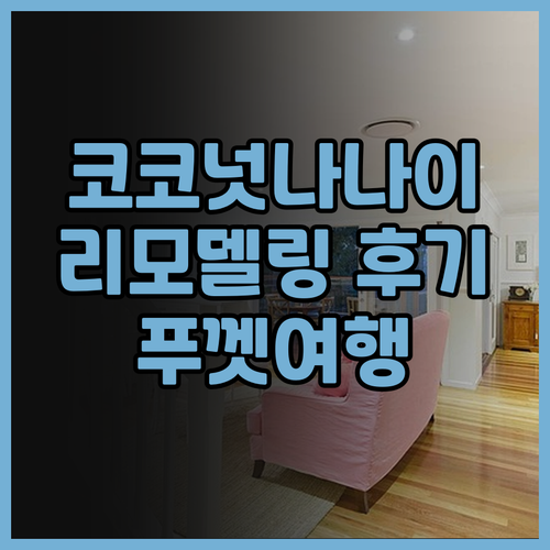 리모델링 완료 더 코코넛 나나이 리조