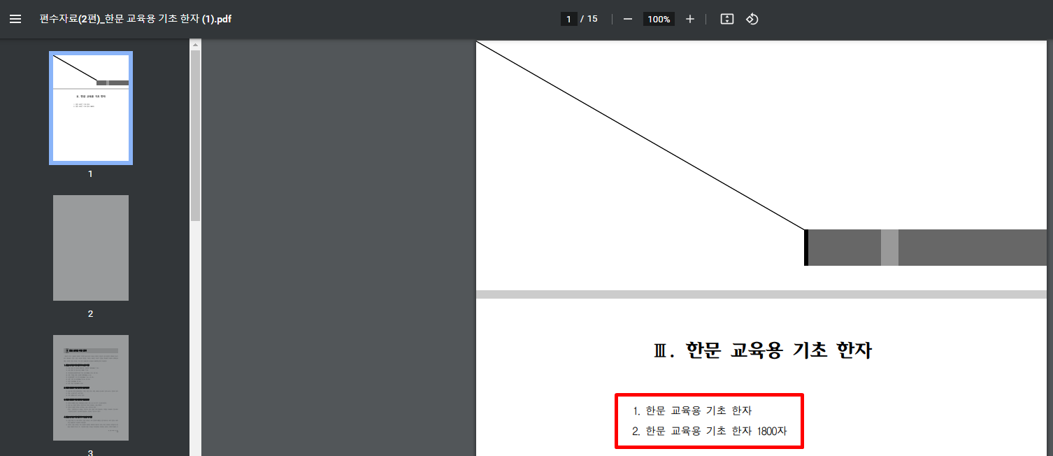 기본 한자 공부 쉽게하는 방법 (중학, 고등 교육용 기초 1800자 자료) 기본 한자 공부 쉽게하는 방법 (중학, 고등 교육용 기초 1800자 자료)