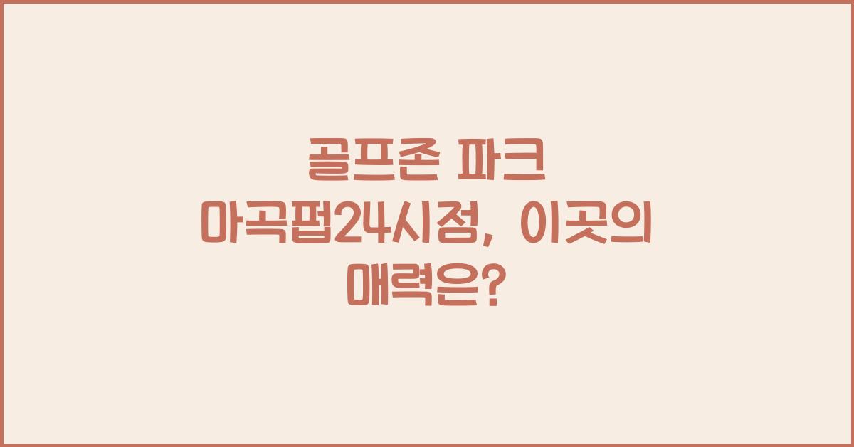 골프존 파크 마곡펍24시점