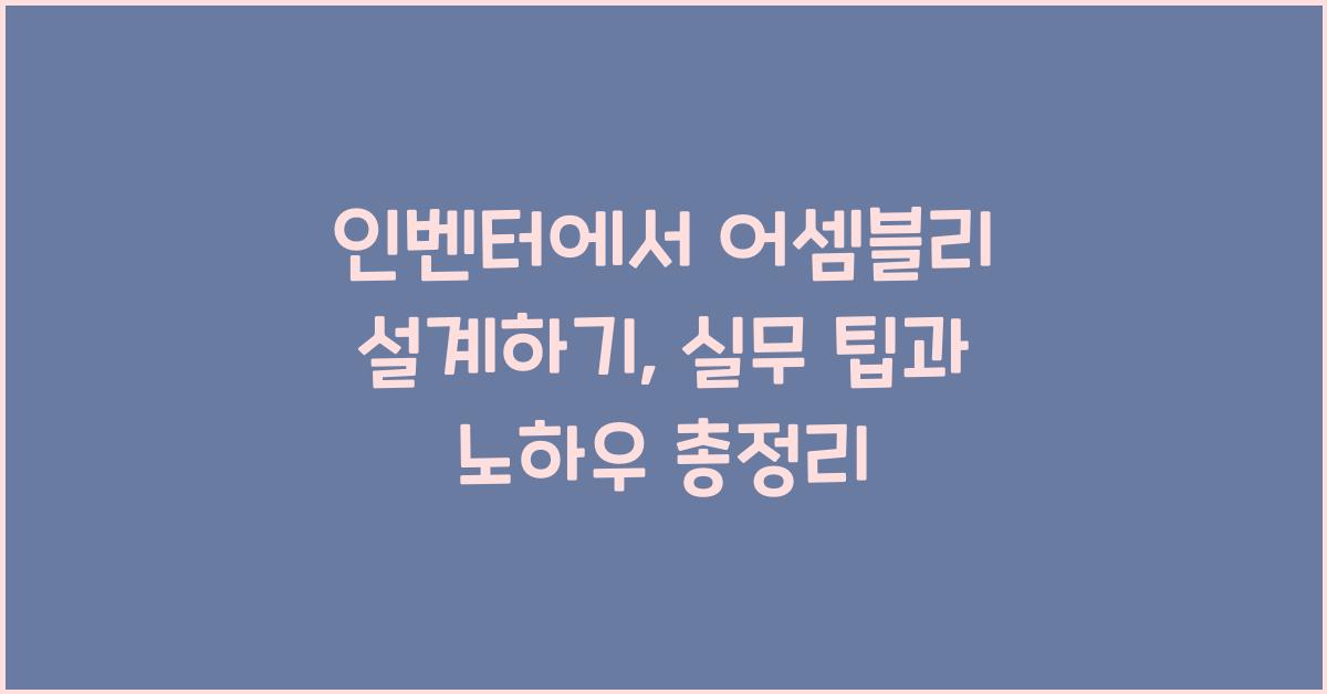 인벤터에서 어셈블리 설계하기