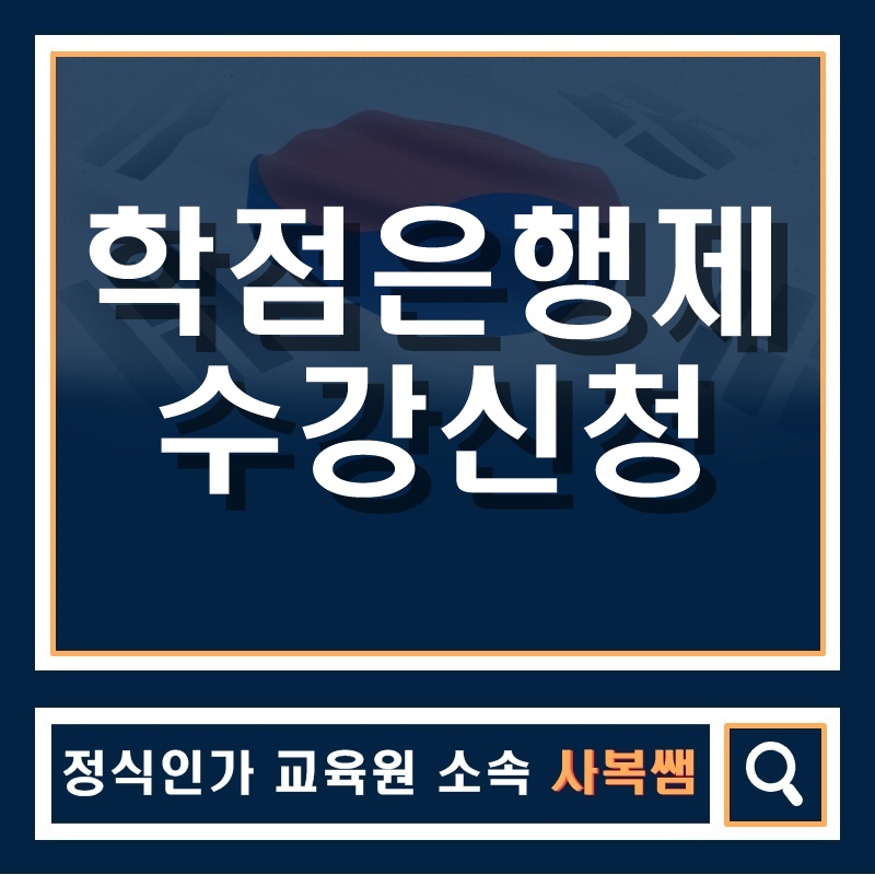  학점은행제 수강신청 어떻게 하죠???