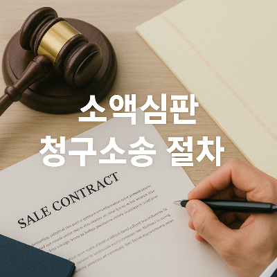 소액심판 청구소송 절차 썸네일, 법정 서류와 판사 망치 이미지