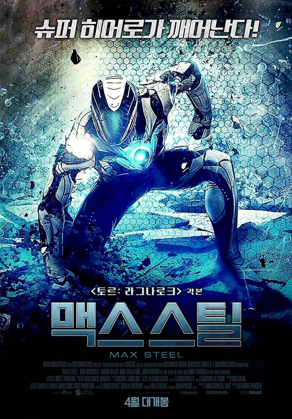  맥스스틸 <맥스와 스틸의 융합 히어로>