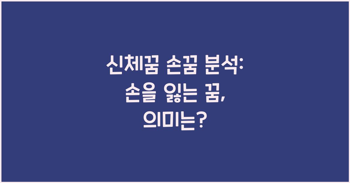 신체꿈 손꿈 손을 잃는 꿈 손을 깨는 꿈 손을 흔드는 꿈 손톱이 부러지는 꿈 손을 던지는 꿈