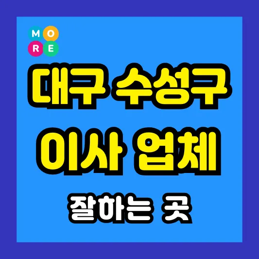 대구 수성구 이사짐센터 잘하는 List 4곳 추천 ❘ 포장, 반포장 이삿짐업체