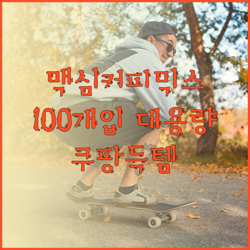 맥심 아라비카 커피믹스 100개입 대