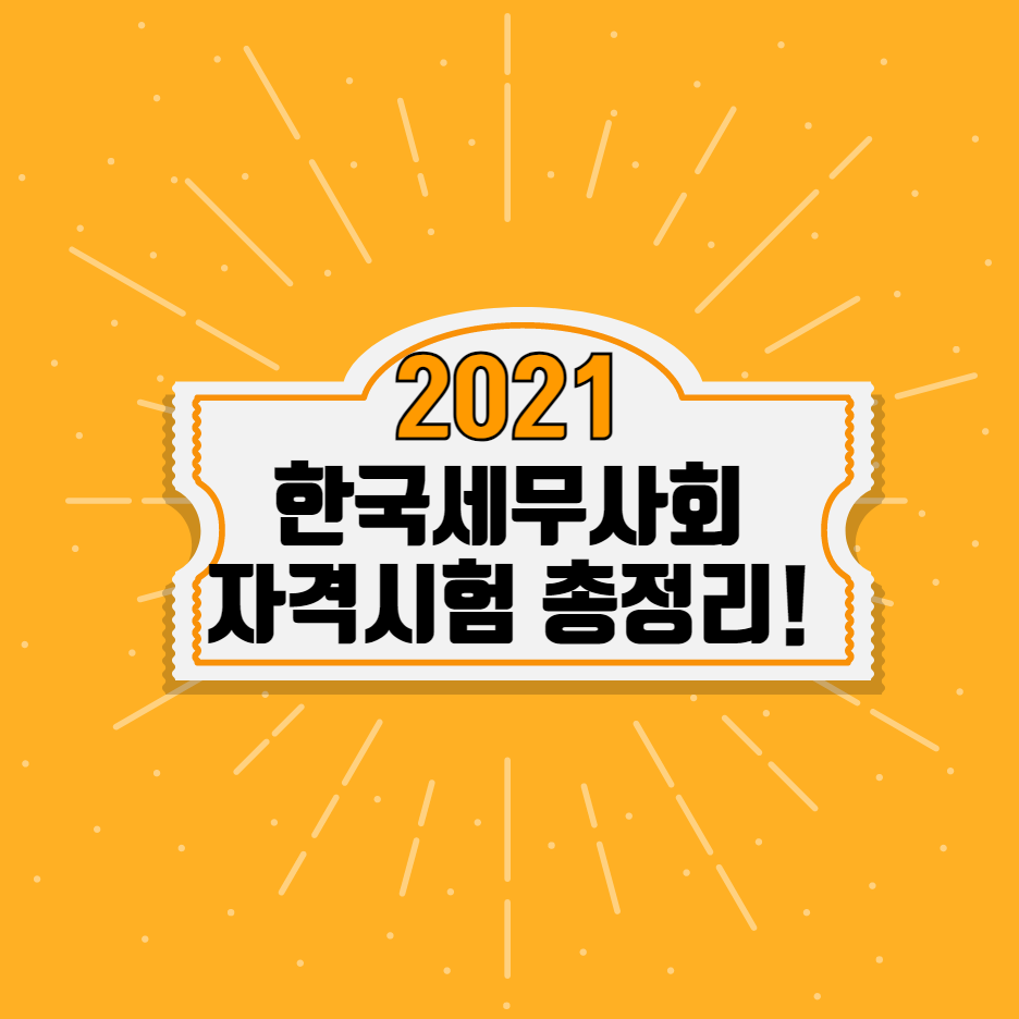 2021-한국세무사회자격시험