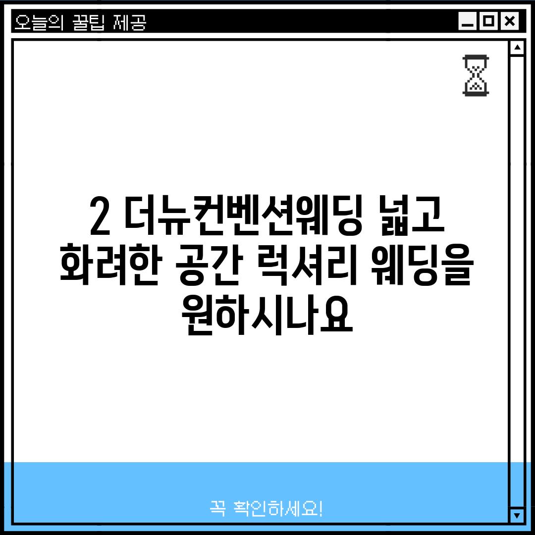 2. 더뉴컨벤션웨딩: 넓고 화려한 공간, 럭셔리 웨딩을 원하시나요?