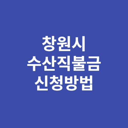 창원시 수산직불금 신청