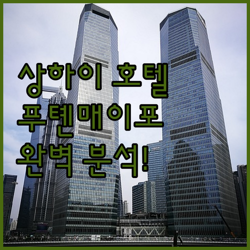 상하이 여행객 필독 푸톈매이포 호텔만