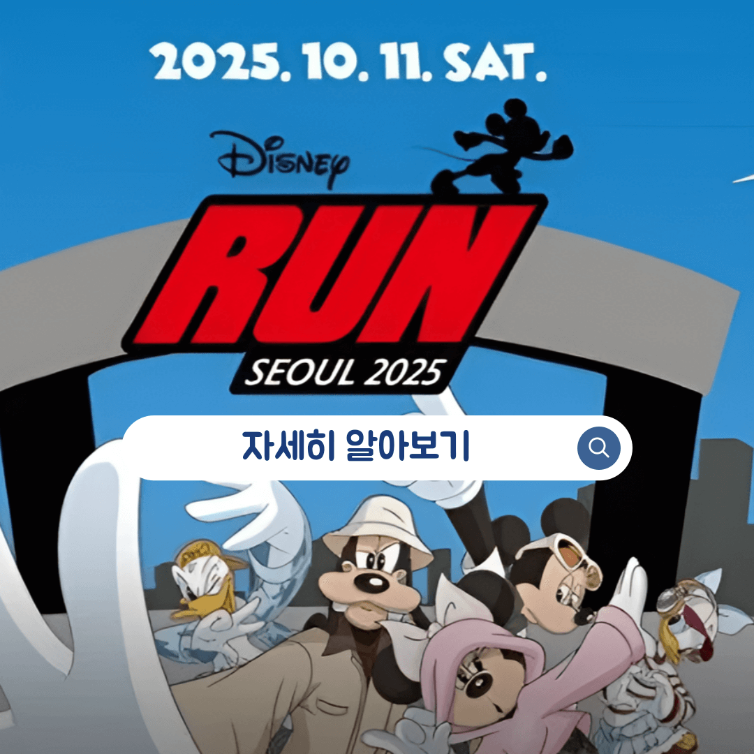 디즈니런 서울 2025